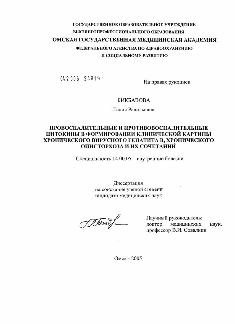 Провоспалительные и противовоспалительные цитокины в формировании клинической картины хронического вирусного гепатита В, хронического описторхоза и их сочетаний