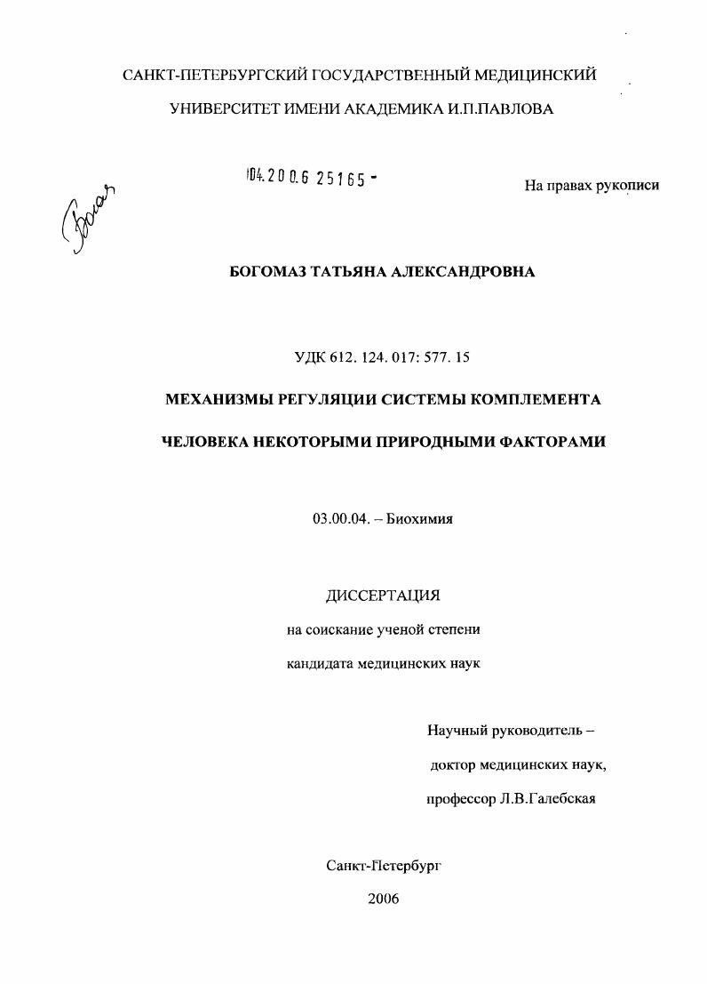 Механизмы регуляции системы комплемента человека некоторыми природными факторами