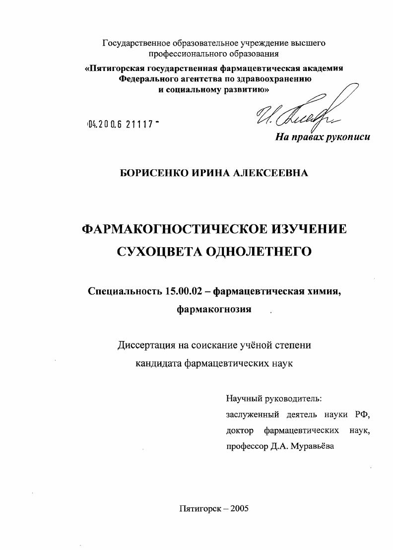 Фармакогностическое изучение сухоцвета однолетнего