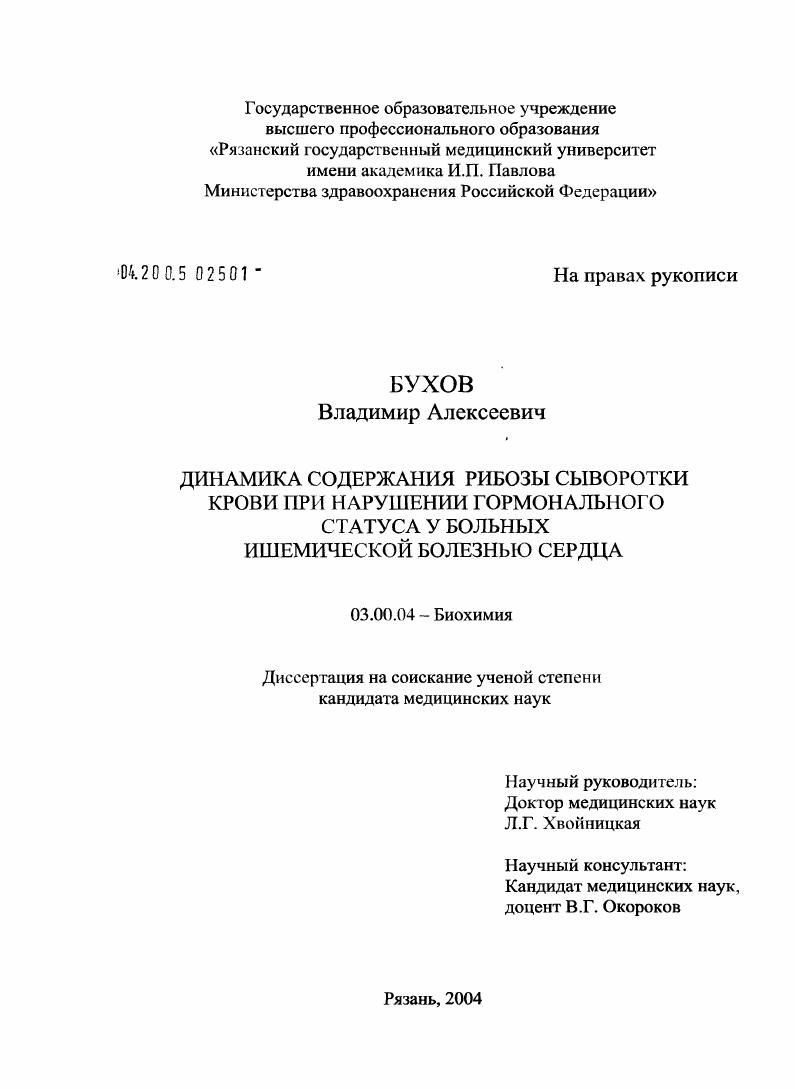 Динамика содержания рибозы сыворотки крови при нарушении гормонального статуса у больных ишемической болезнью сердца