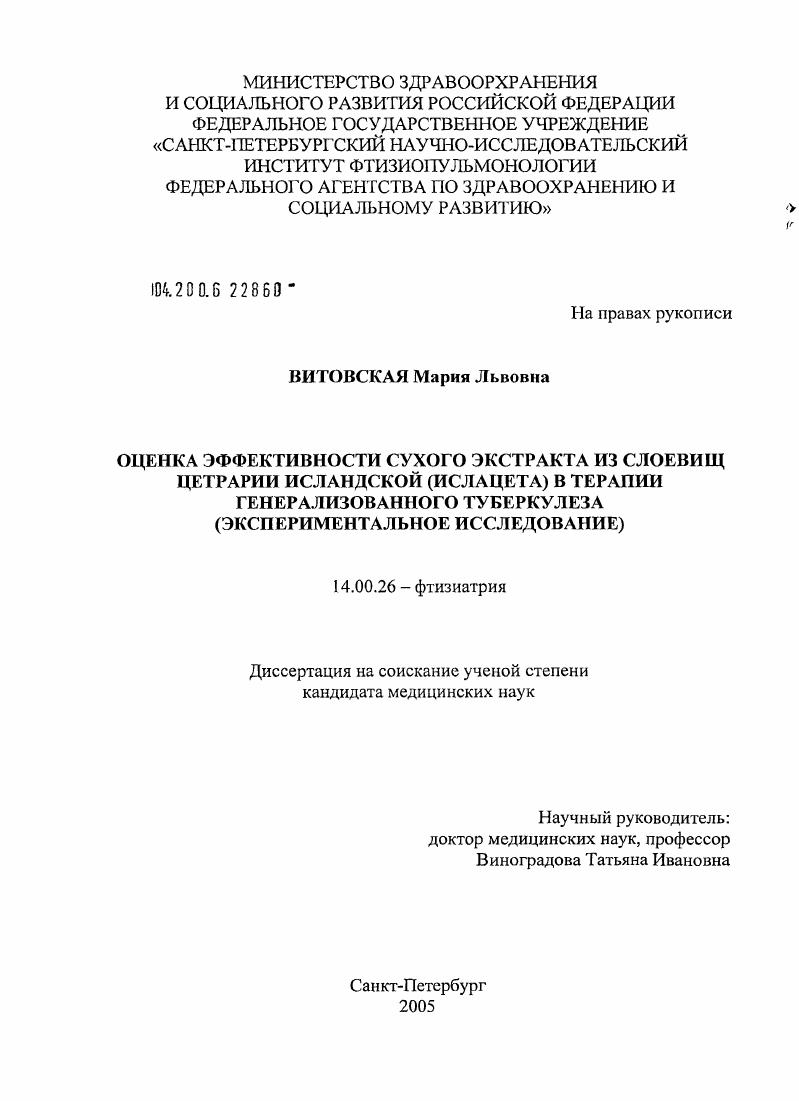 скачать диссертацию Оценка эффективности сухого экстракта из слоевищ цетрарии исландской (ислацета) в терапии генерализованного туберкулеза (экспериментальное исследование) Оценка эффективности сухого экстракта из слоевищ цетрарии исландской (ислацета) в терапии генерализованного туберкулеза (экспериментальное исследование)