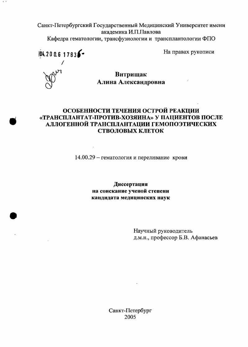 скачать диссертацию Особенности течения острой реакции "трансплантат-против-хозяина" у пациентов после аллогенной трансплантации гемопоэтических стволовых клеток Особенности течения острой реакции "трансплантат-против-хозяина" у пациентов после аллогенной трансплантации гемопоэтических стволовых клеток