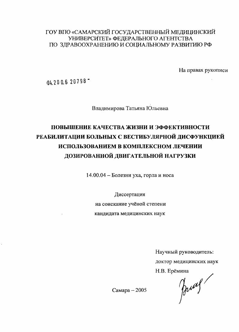 Повышение качества жизни и эффективности реабилитации больных с вестибулярной дисфункцией использованием в комплексном лечении дозированной двигательной нагрузки