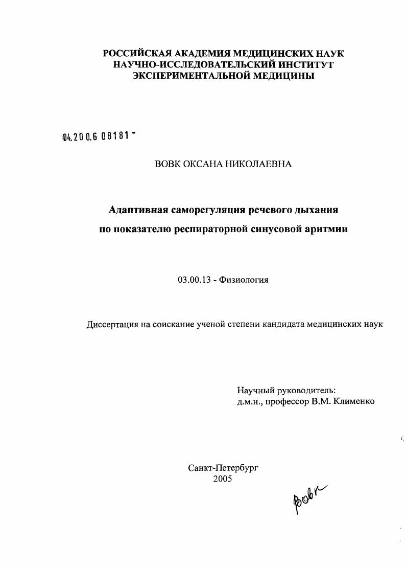 скачать диссертацию Адаптивная саморегуляция речевого дыхания по показателю респираторной синусовой аритмии Адаптивная саморегуляция речевого дыхания по показателю респираторной синусовой аритмии