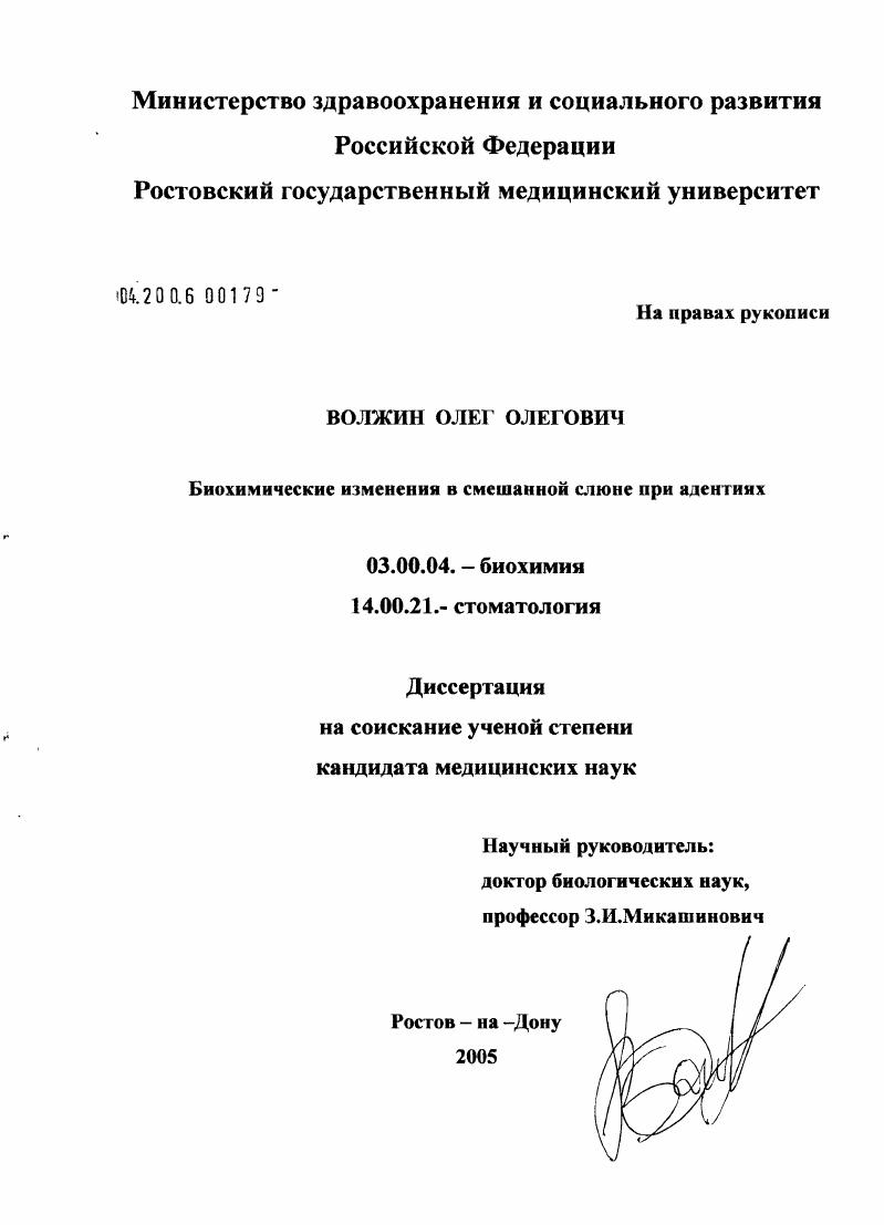 скачать диссертацию Биохимические изменения в смешанной слюне при адентиях Биохимические изменения в смешанной слюне при адентиях