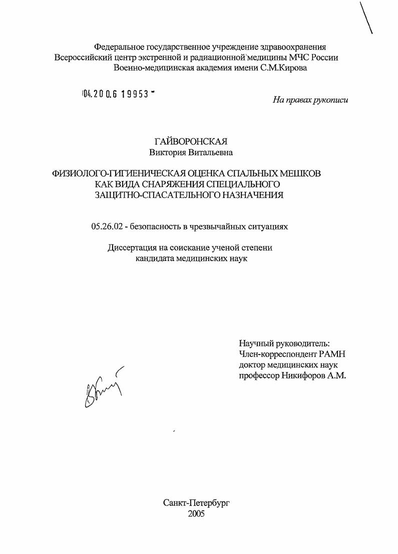 Физиолого-гигиеническая оценка спальных мешков как вида снаряжения специального защитно-спасательного назначения
