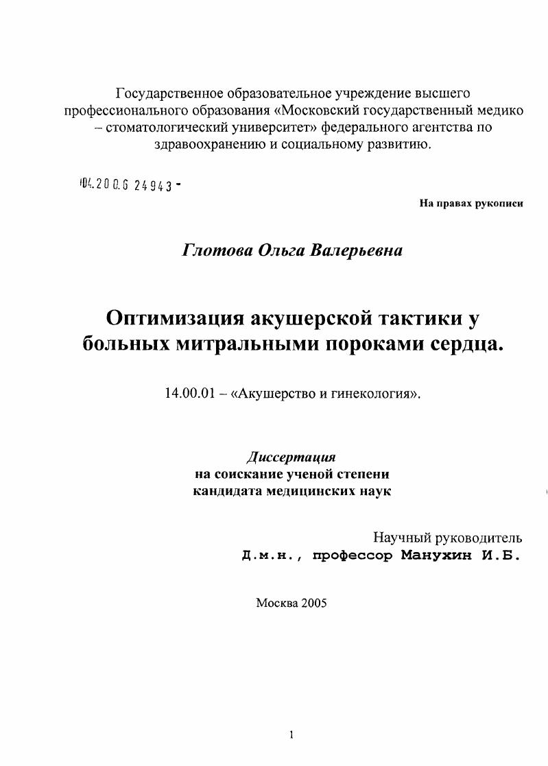 Оптимизация акушерской тактики у больных с митральными пороками сердца