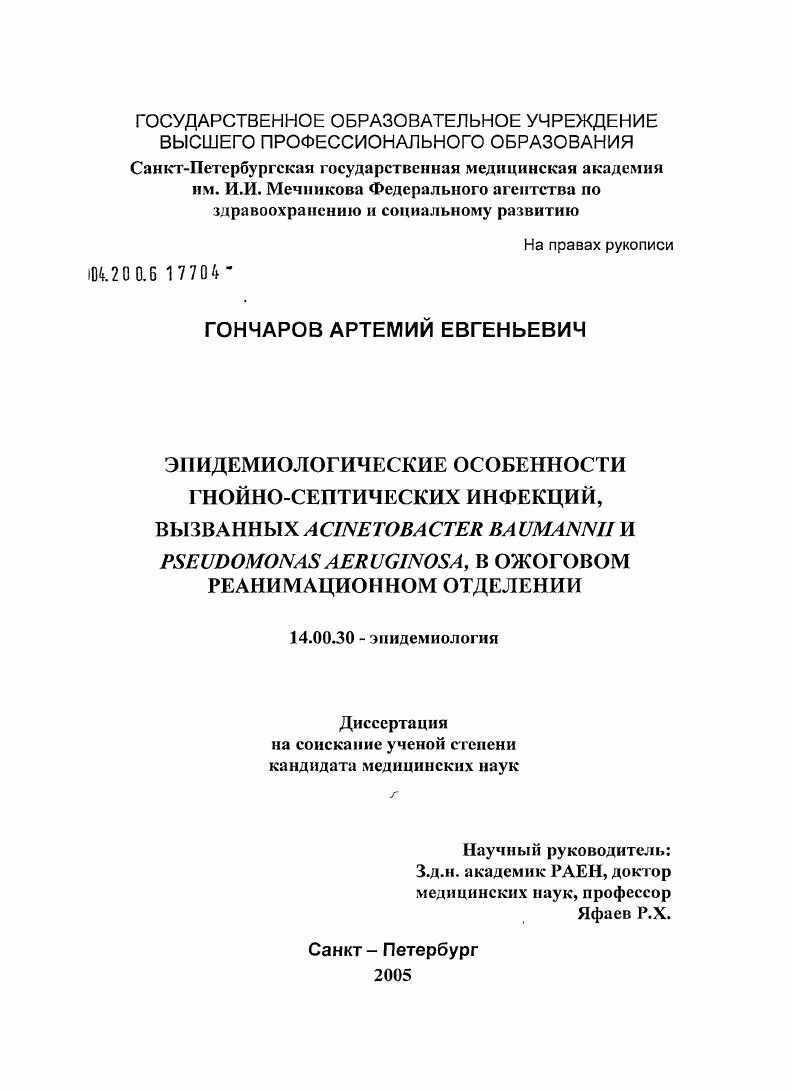 Эпидемиологические особенности гнойно-септических инфекций, вызванных Acinetobacter baumannii и Preudomonas aeruginosa в ожоговом реанимационном отделении