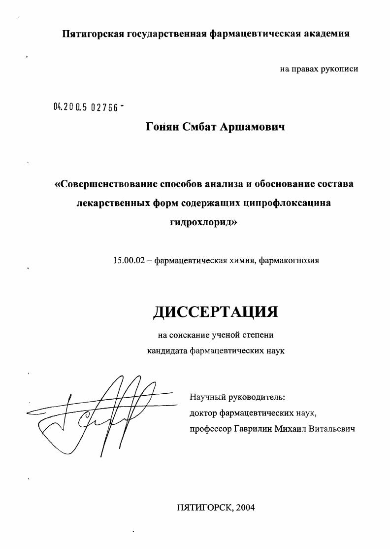Совершенствование способов анализа и обоснование состава лекарственных форм, содержащих ципрофлоксацина гидрохлорид