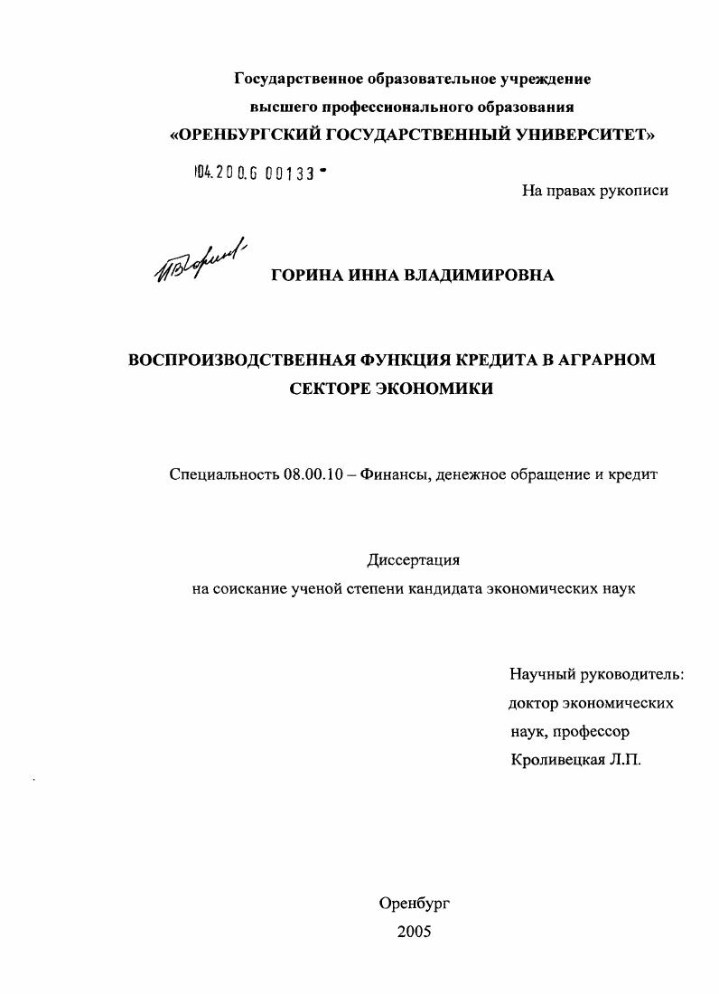Воспроизводственная функция кредита в аграрном секторе экономики