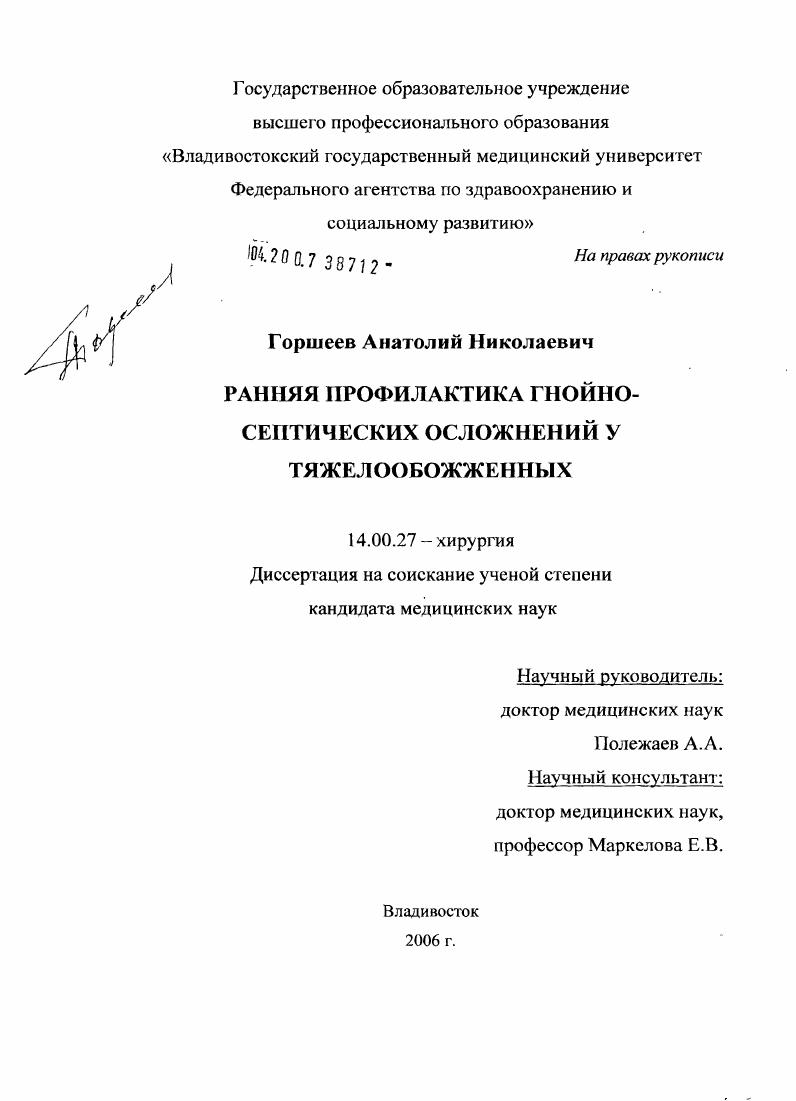 Ранняя профилактика гнойно-септических осложнений у тяжелообожженных