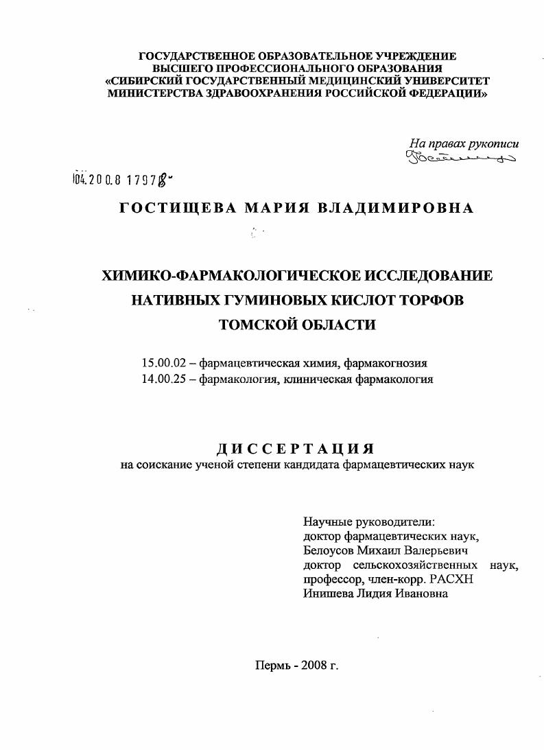 Химико-фармакологическое исследование нативных гуминовых кислот торфов Томской обл.