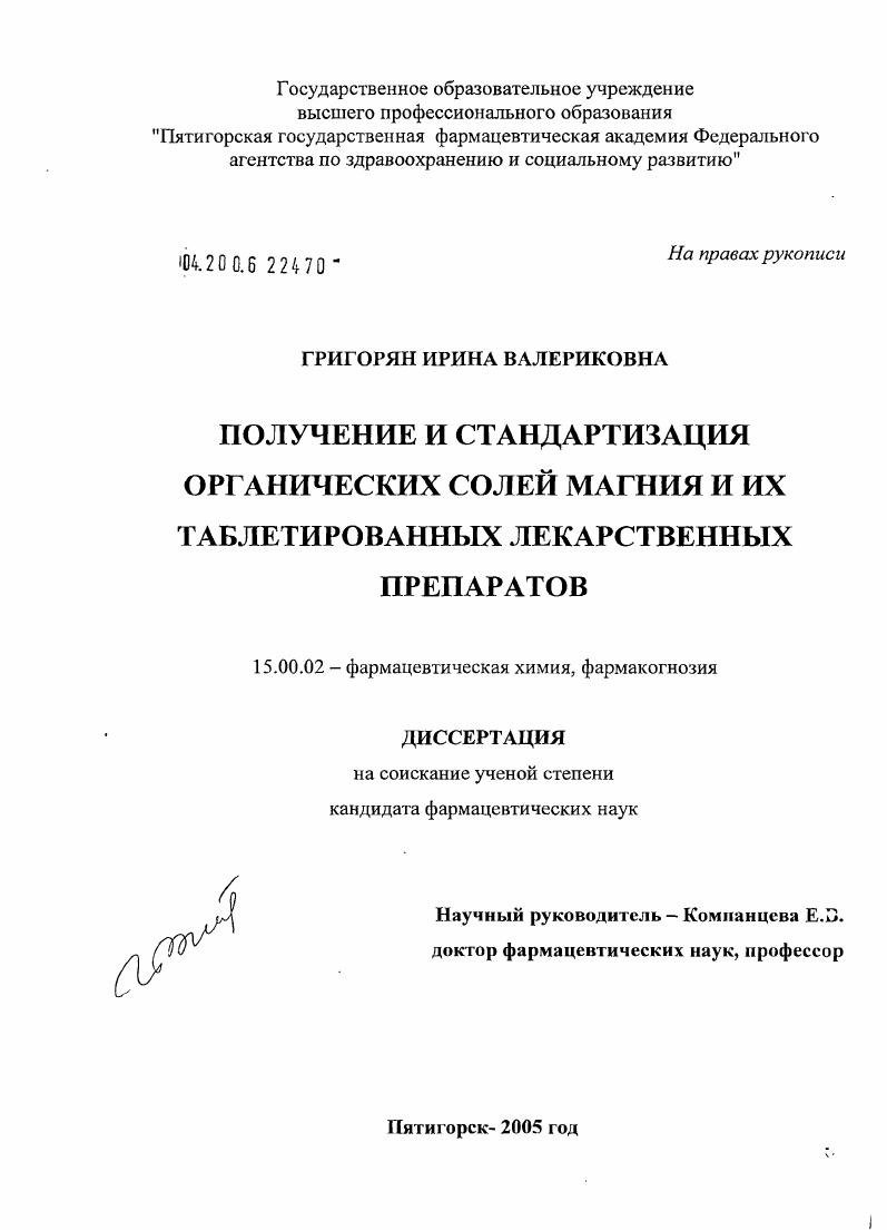 Получение и стандартизация органических солей магния и их таблетированных лекарственных препаратов