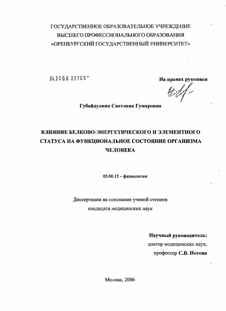Влияние белково-энергетического и элементного статуса на функциональное состояние организма человека