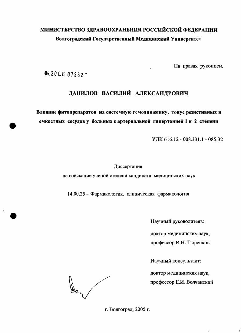 скачать диссертацию Влияние фитопрепаратов на системную гемодинамику, тонус резистивных и емкостных сосудов у больных с артериальной гипертонией I и II степени Влияние фитопрепаратов на системную гемодинамику, тонус резистивных и емкостных сосудов у больных с артериальной гипертонией I и II степени