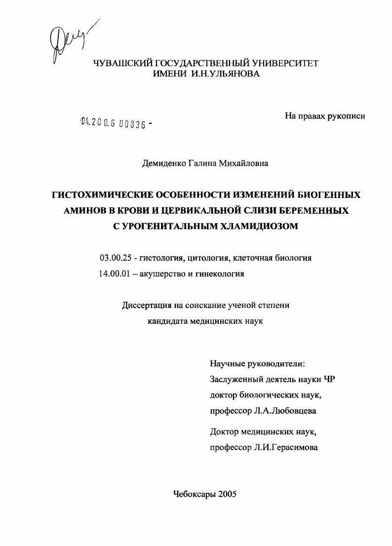 Гистохимические особенности изменений биогенных аминов в крови и цервикальной слизи беременных с урогенитальным хламидиозом