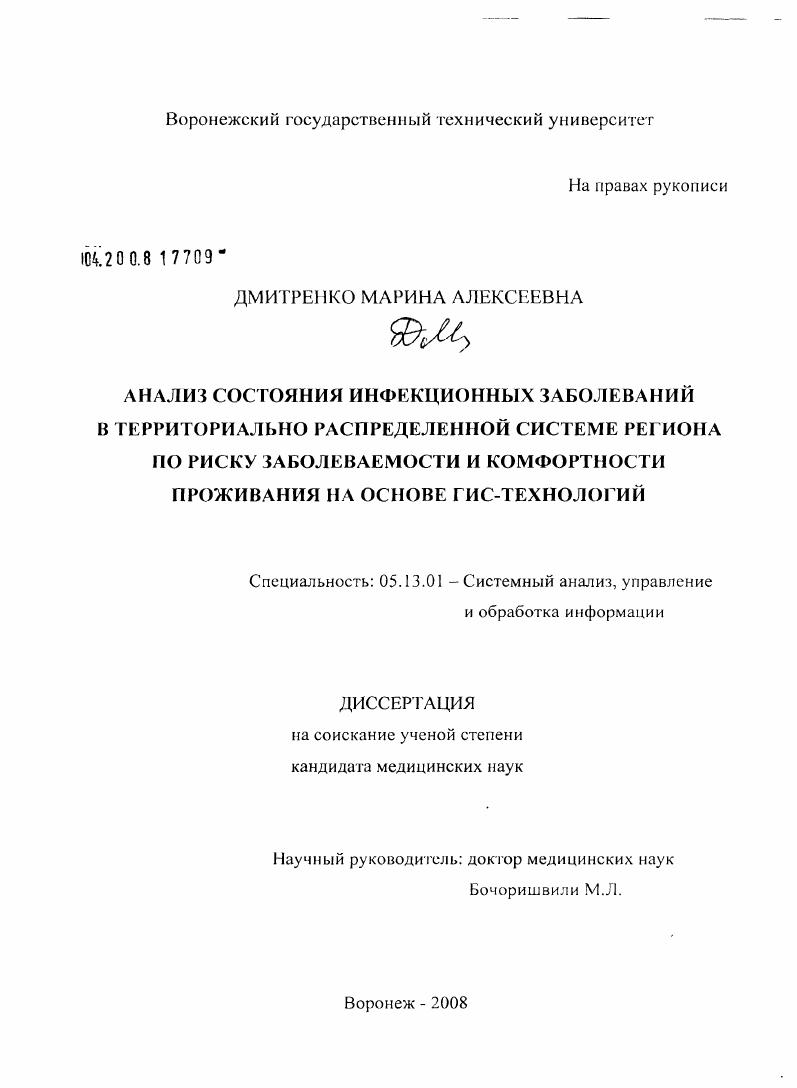 скачать диссертацию Анализ состояния инфекционных заболеваний в территориально распределенной системе региона по риску заболеваемости и комфортности проживания на основе ГИС-технологий Анализ состояния инфекционных заболеваний в территориально распределенной системе региона по риску заболеваемости и комфортности проживания на основе ГИС-технологий