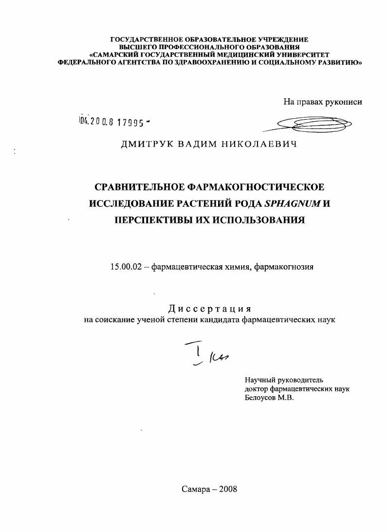 Сравнительное фармакогностическое исследование растений рода Sphagnum и перспективы их использования