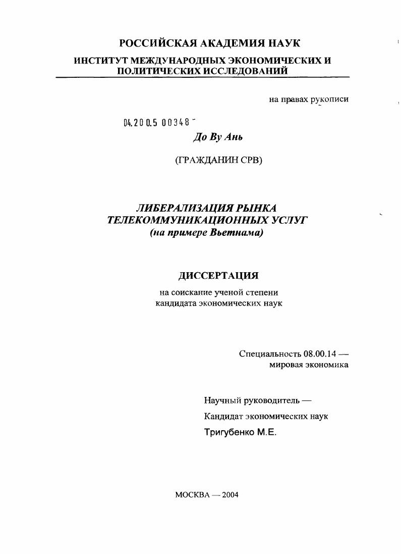 скачать диссертацию Либерализация рынка телекоммуникационных услуг (на примере Вьетнам) Либерализация рынка телекоммуникационных услуг (на примере Вьетнам)