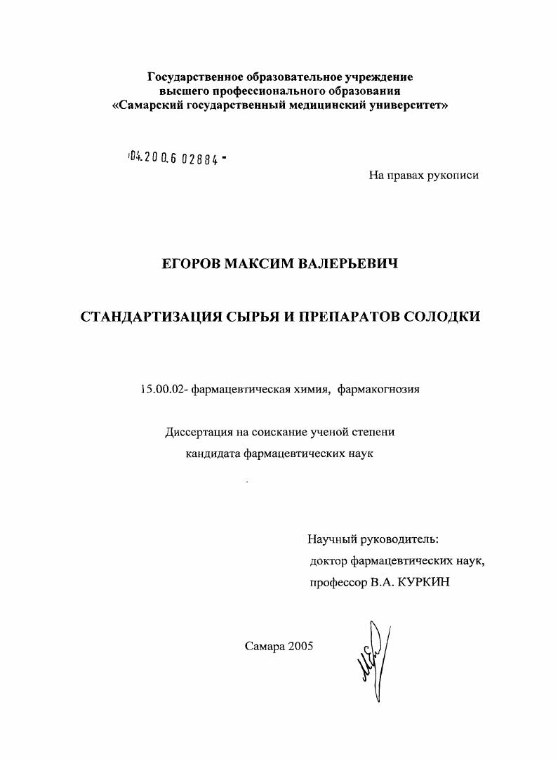 Стандартизация сырья и препаратов солодки