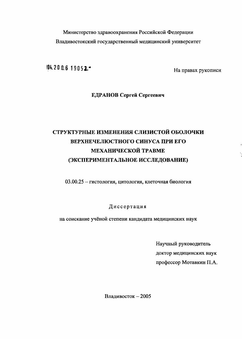 Структурные изменения слизистой оболочки верхнечелюстного синуса при его механической травме (экспериментальное исследование)