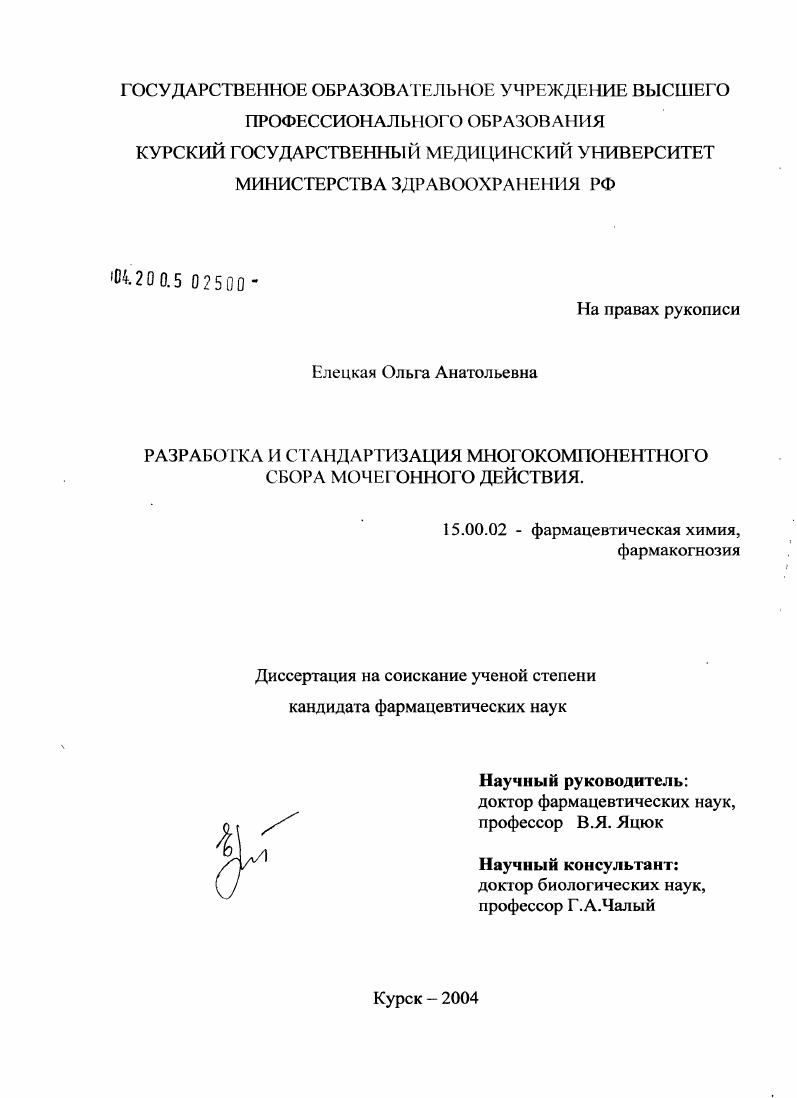 Разработка и стандартизация многокомпонентного сбора мочегонного действия