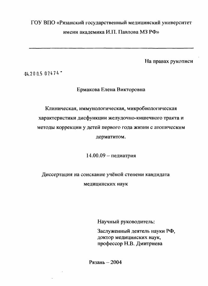 скачать диссертацию Клиническая, иммунологическая, микробиологическая характеристики дисфункции желудочно-кишечного тракта и методы коррекции у детей первого года жизни с атопическим дерматитом Клиническая, иммунологическая, микробиологическая характеристики дисфункции желудочно-кишечного тракта и методы коррекции у детей первого года жизни с атопическим дерматитом