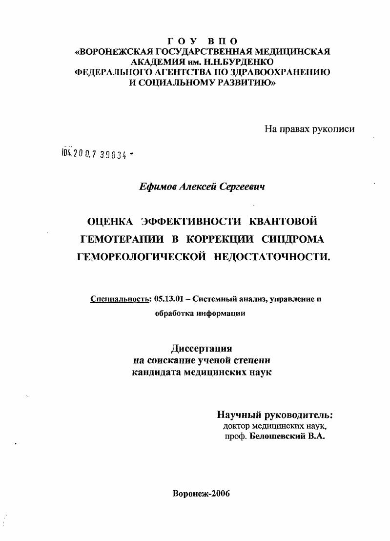 скачать диссертацию Оценка эффективности квантовой гемотерапии в коррекции синдрома гемореологической недостаточности Оценка эффективности квантовой гемотерапии в коррекции синдрома гемореологической недостаточности