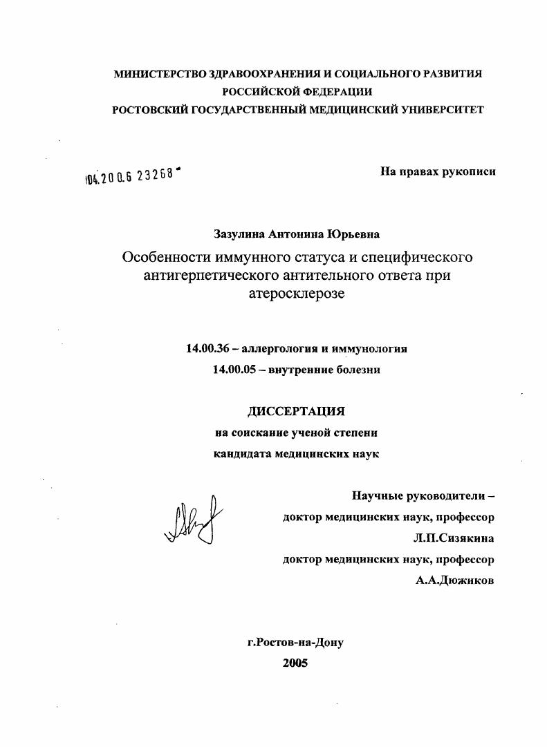 Особенности иммунного статуса и специфического антигерпетического антительного ответа при атеросклерозе
