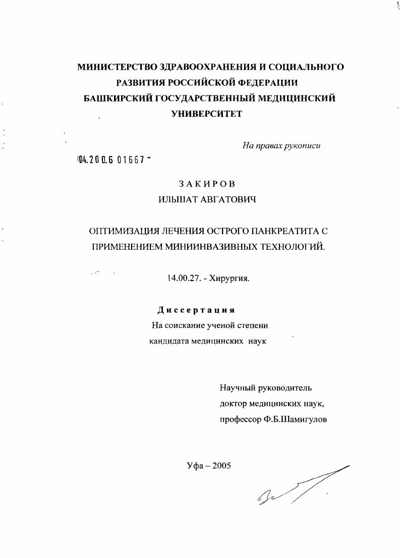 скачать диссертацию Оптимизация лечения острого панкреатита с применением мини-инвазивных технологий Оптимизация лечения острого панкреатита с применением мини-инвазивных технологий