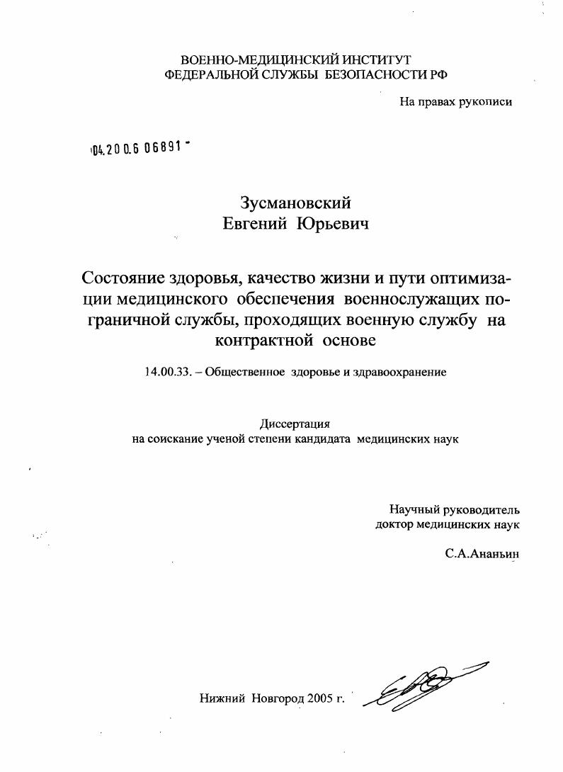 скачать диссертацию Состояние здоровья, качество жизни и пути оптимизации медицинского обеспечения военнослужащих пограничной службы, проходящих военную службу на контрактной основе Состояние здоровья, качество жизни и пути оптимизации медицинского обеспечения военнослужащих пограничной службы, проходящих военную службу на контрактной основе