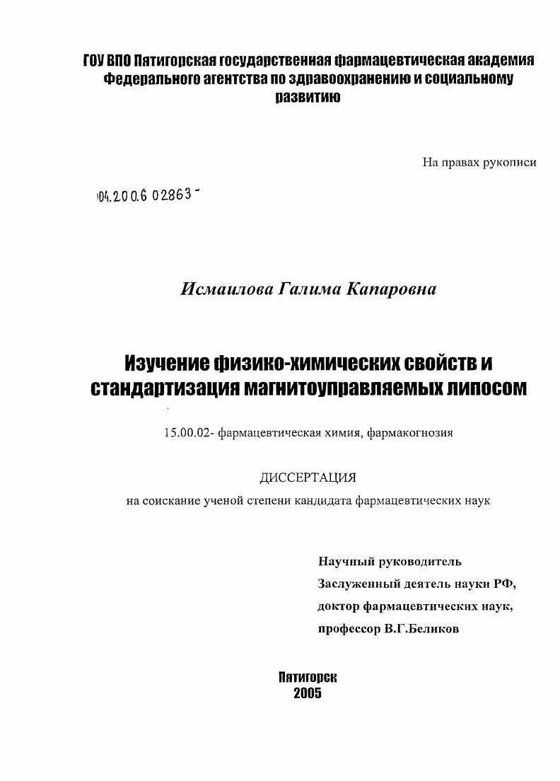 Изучение физико-химических свойств и стандартизация магнитоуправляемых липосом