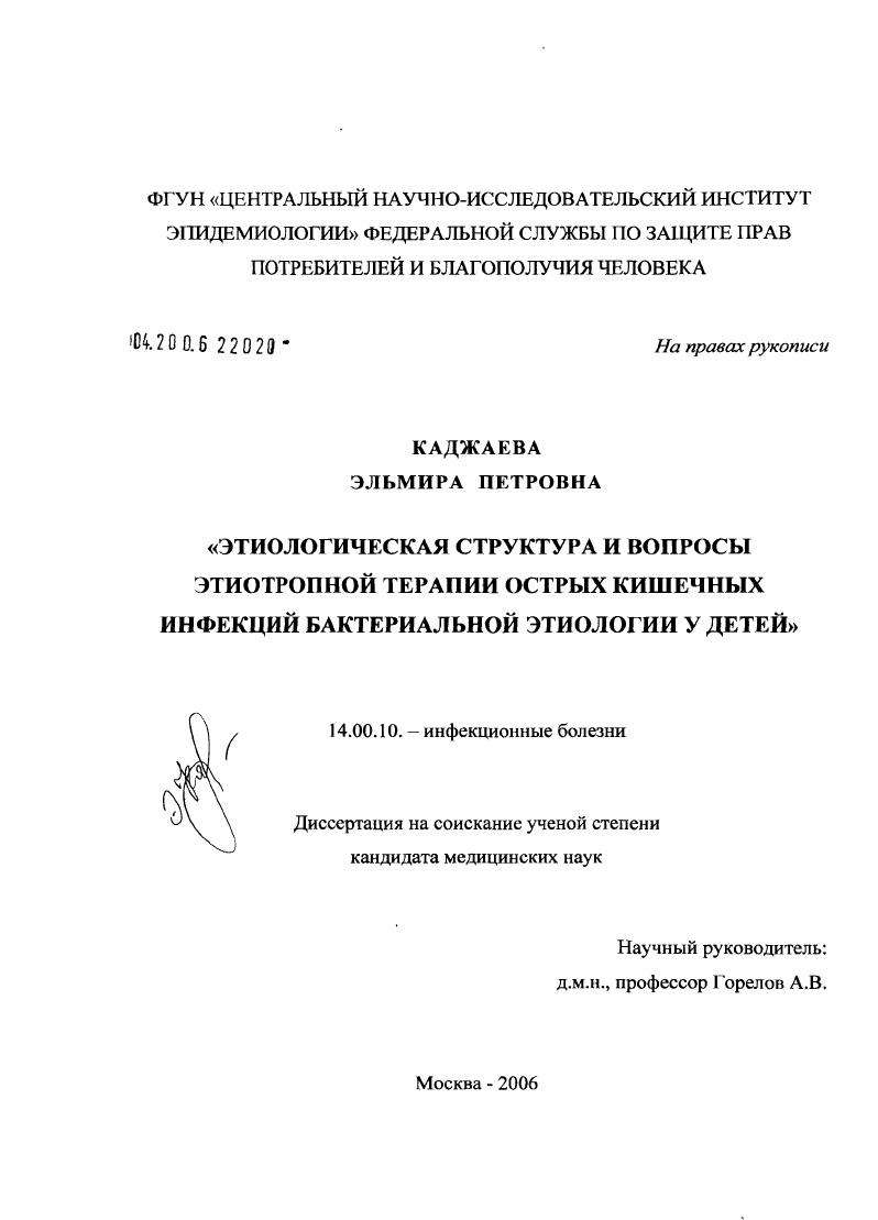 Этиологическая структура и вопросы этиотропной терапии острых кишечных инфекций бактериальной этиологии у детей