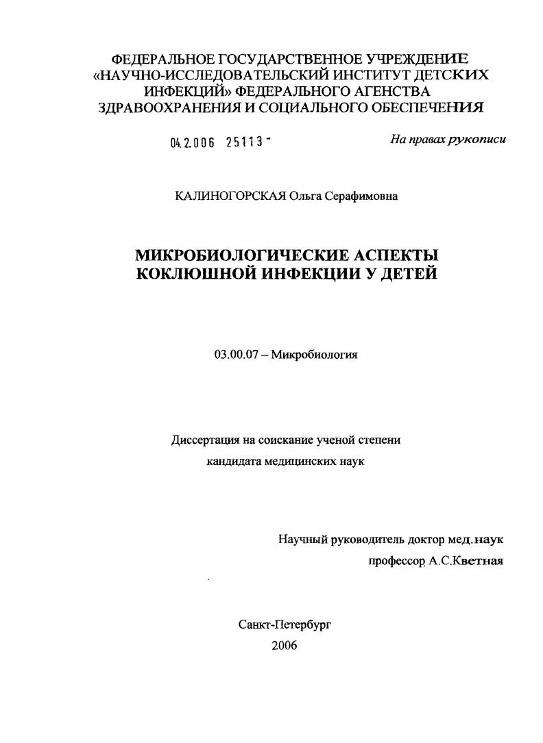 скачать диссертацию Микробиологические аспекты коклюшной инфекции у детей Микробиологические аспекты коклюшной инфекции у детей