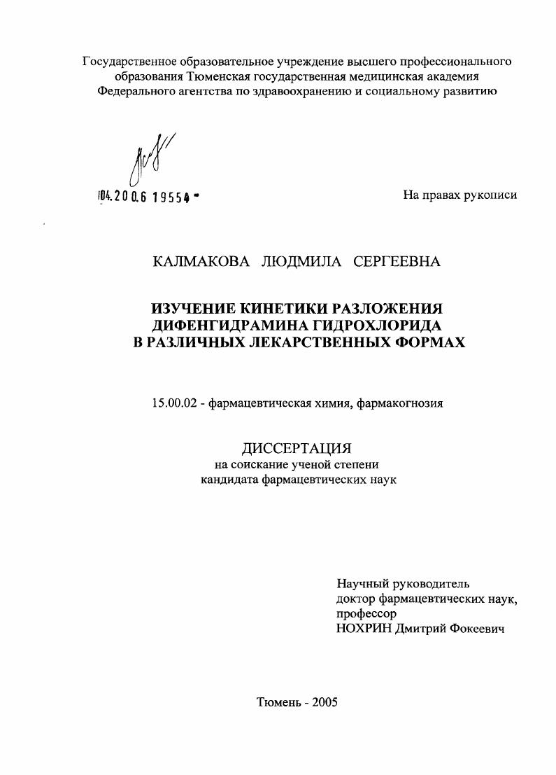 Изучение кинетики разложения дифенгидрамина гидрохлорида в различных лекарственных формах