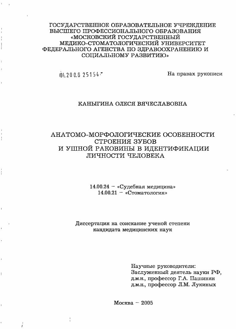 Анатомо-морфологические особенности строения зубов и ушной раковины в идентификации личности