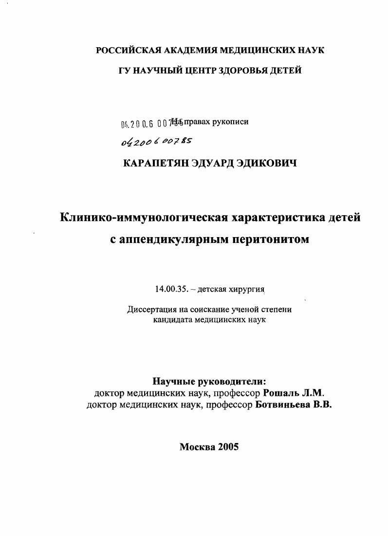 Клинико-иммунологическая характеристика детей с аппендикулярным перитонитом