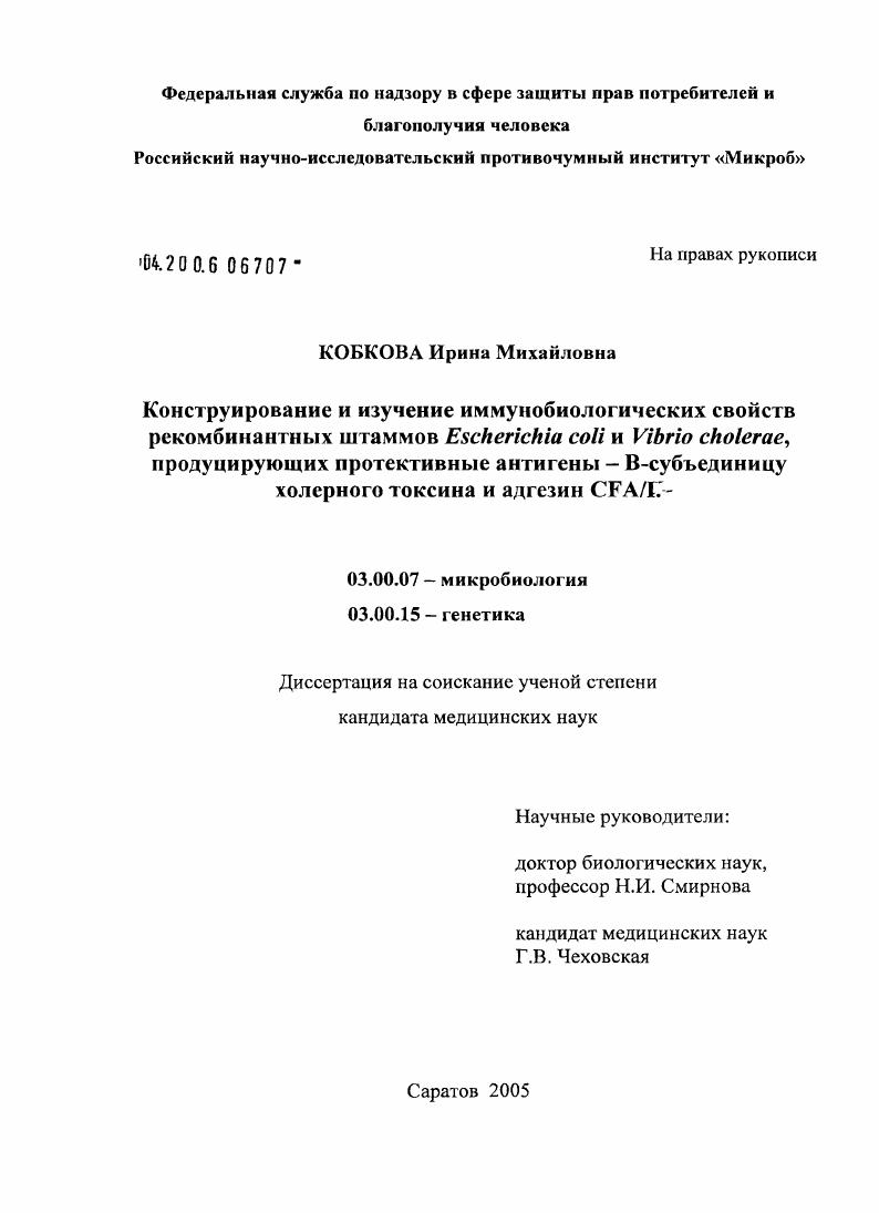 скачать диссертацию Конструирование и изучение иммунобиологических свойств рекомбинантных штаммов Escherichia coli и Vibrio cholerae, продуцирующих протективные антигены - В-субъединицу холерного токсина и адгезин CFA/I Конструирование и изучение иммунобиологических свойств рекомбинантных штаммов Escherichia coli и Vibrio cholerae, продуцирующих протективные антигены - В-субъединицу холерного токсина и адгезин CFA/I
