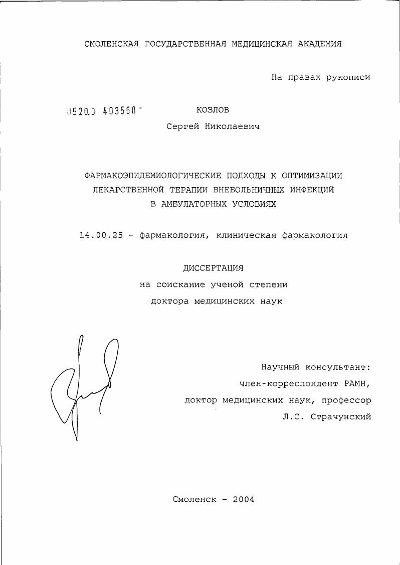 Фармакоэпидемиологические подходы к оптимизации лекарственной терапии внебольничных инфекций в амбулаторных условиях