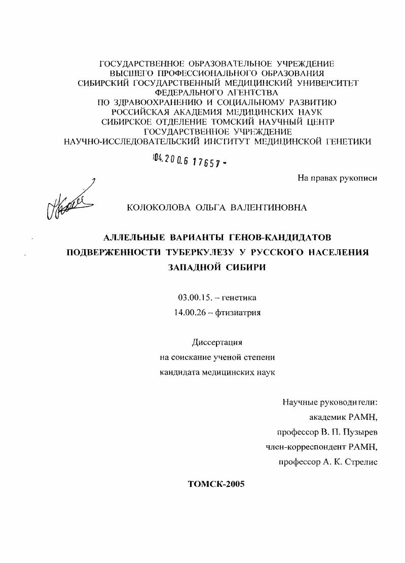 Аллельные варианты генов-кандидатов подверженности туберкулезу у русского населения Западной Сибири