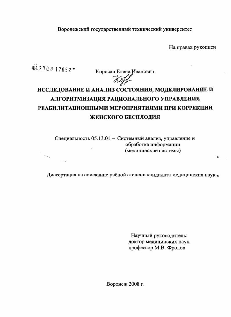 Исследование и анализ состояния, моделирование и алгоритмизация рационального управления реабилитационными мероприятиями при коррекции женского бесплодия
