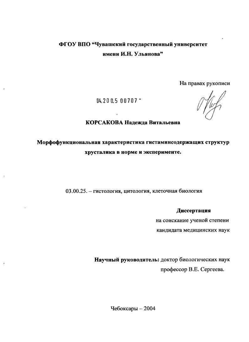 Морфофункциональная характеристика гистаминсодержащих структур хрусталика в норме и эксперименте