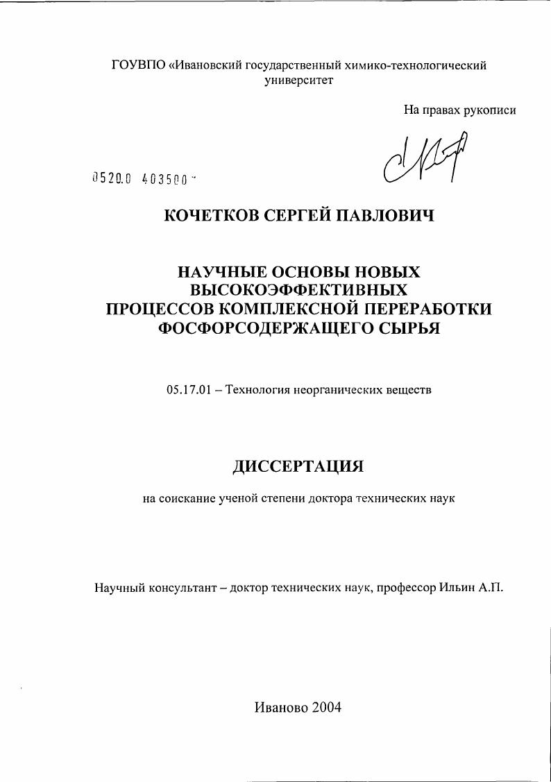 Научные основы новых высокоэффективных процессов комплексной переработки фосфорсодержащего сырья
