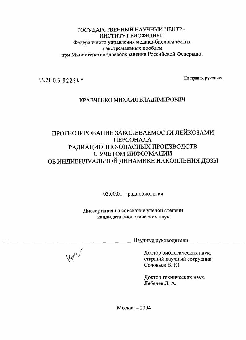 Прогнозирование заболеваемости лейкозами персонала радиационно-опасных производств с учетом информации об индивидуальной динамике накопления дозы