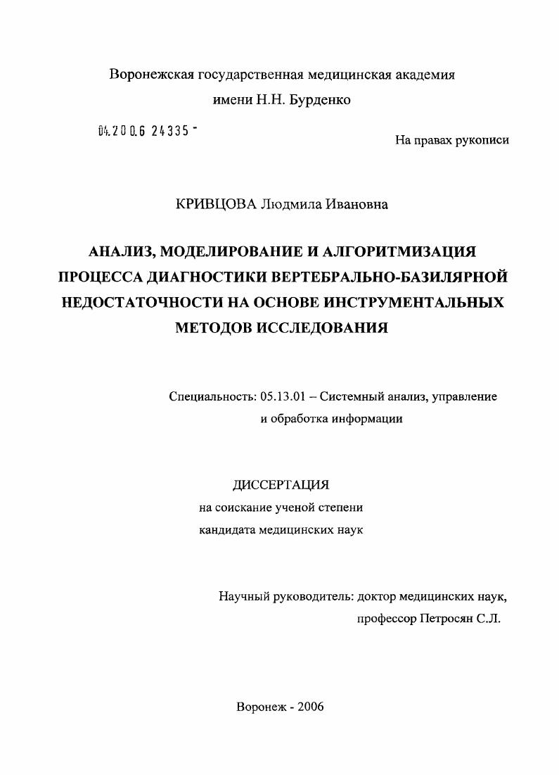 скачать диссертацию Анализ, моделирование и алгоритмизация процесса диагностики вертебрально-базилярной недостаточности на основе инструментальных методов исследования Анализ, моделирование и алгоритмизация процесса диагностики вертебрально-базилярной недостаточности на основе инструментальных методов исследования
