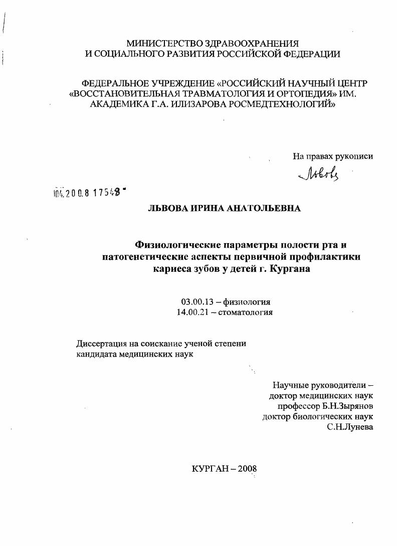 Физиологические параметры полости рта и патогенетические аспекты первичной профилактики кариеса зубов у детей г. Кургана