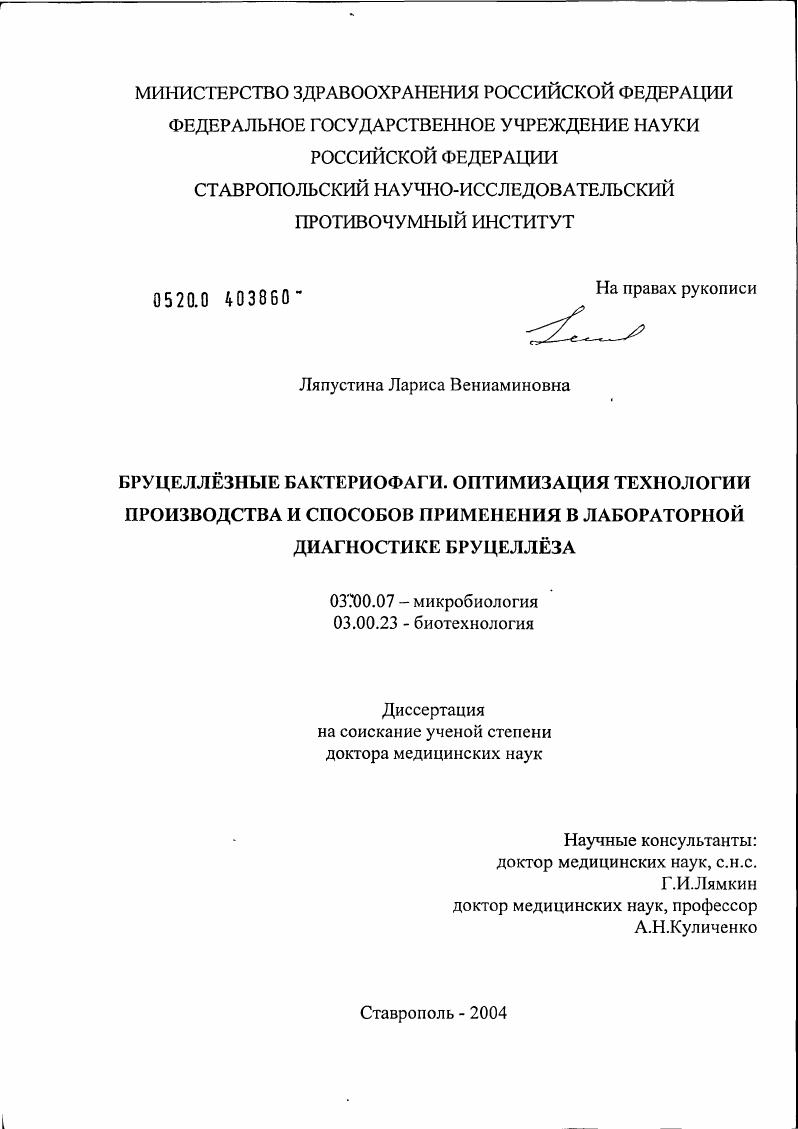 скачать диссертацию Бруцеллезные бактериофаги. Оптимизация технологии производства и способов применения в лабораторной диагностике бруцеллеза Бруцеллезные бактериофаги. Оптимизация технологии производства и способов применения в лабораторной диагностике бруцеллеза