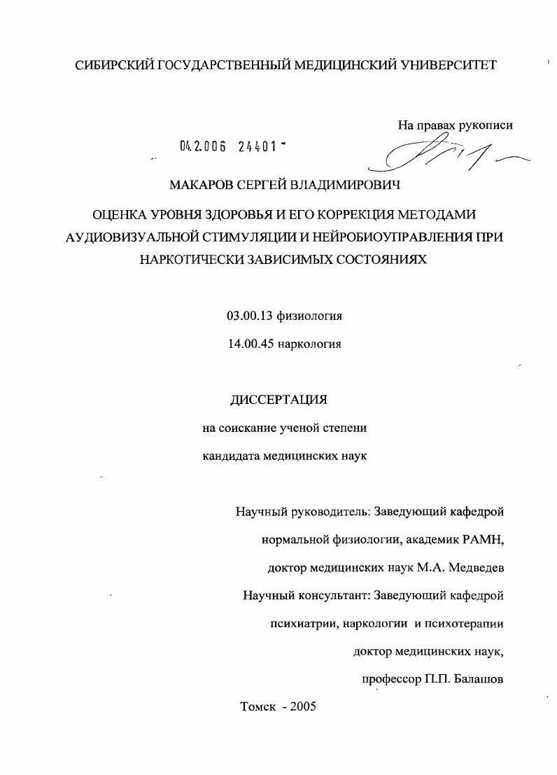 Оценка уровня здоровья и его коррекция методами аудиовизуальной стимуляции и нейробиоуправления при наркотически зависимых состояниях