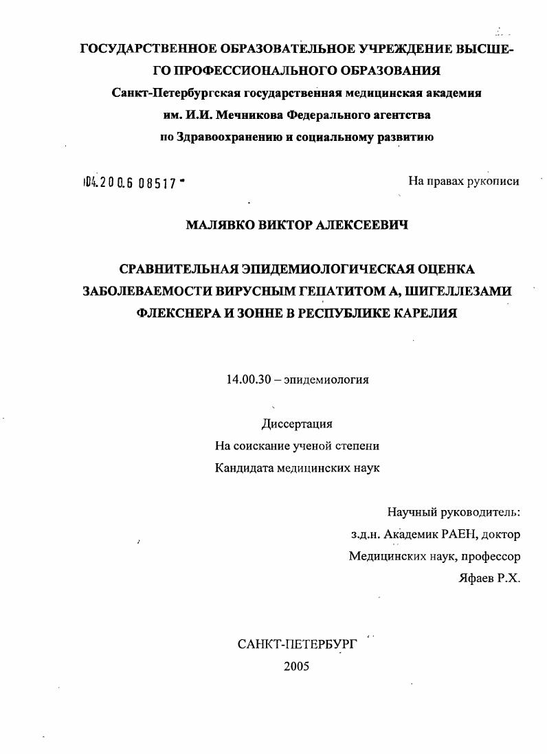 Сравнительная эпидемиологическая оценка заболеваемости вирусным гепатитом А, шигеллезами Флекснера и Зонне в Республике Карелия