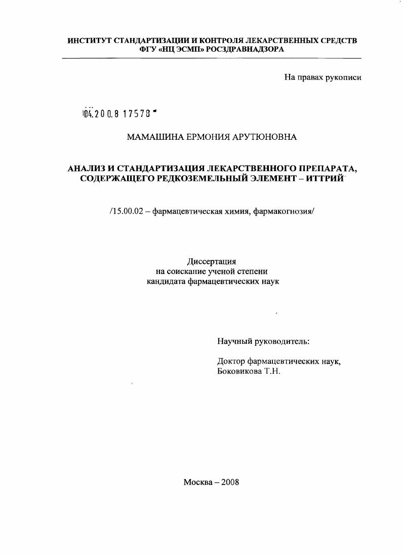 Анализ и стандартизация лекарственного препарата, содержащего редкоземельной элемент - иттрий